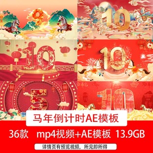 马年元旦新年春节10秒倒计时开场片头AE模板新春倒计时背景视频