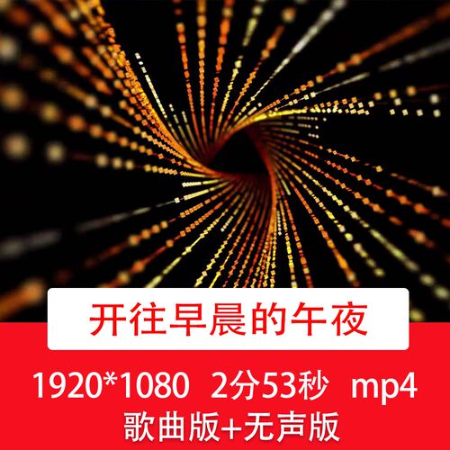 半吨兄弟《开往早晨的午夜》动感dj酒吧酷炫歌曲舞蹈舞台背景视频