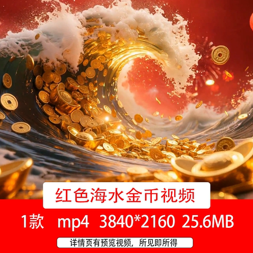 4K喜庆元旦新年金币随水流翻滚视频流水生财短视频AI动画背景视频