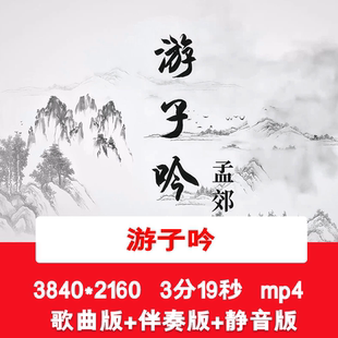 4K孟郊《游子吟》歌曲配乐伴奏古诗词朗诵演讲伴奏舞台背景视频