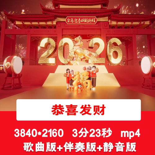 4K刘德华《恭喜发财》喜庆元旦新年春节歌曲配乐伴奏舞台背景视频