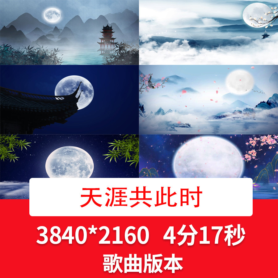 中秋节唯美月亮led舞台背景视频中国风水墨山水视频古风月亮背景