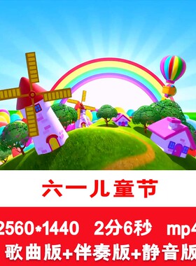 2K《六一儿童节》61文艺表演节目舞台演出LED配乐伴奏背景视频