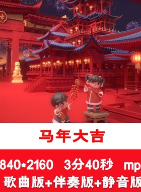 4K白宇《马年大吉》喜庆元旦新年春节歌伴舞舞台演出LED背景视频