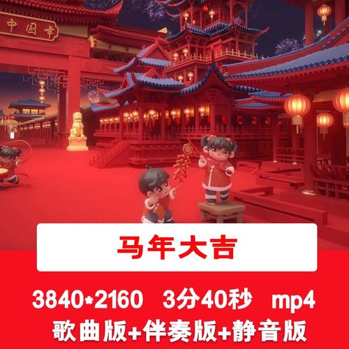 4K白宇《马年大吉》喜庆元旦新年春节歌伴舞舞台演出LED背景视频
