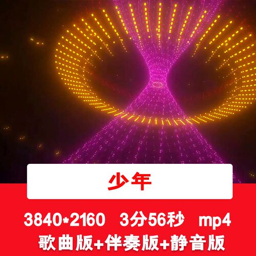 4K梦然《少年》动感舞台舞蹈爵士乐LED歌曲dj舞台演出背景视频