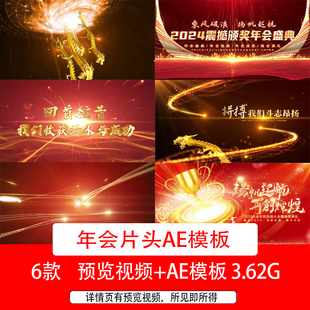 2024龙年年会文字开场片头视频新年年会颁奖晚会盛典片头AE模板