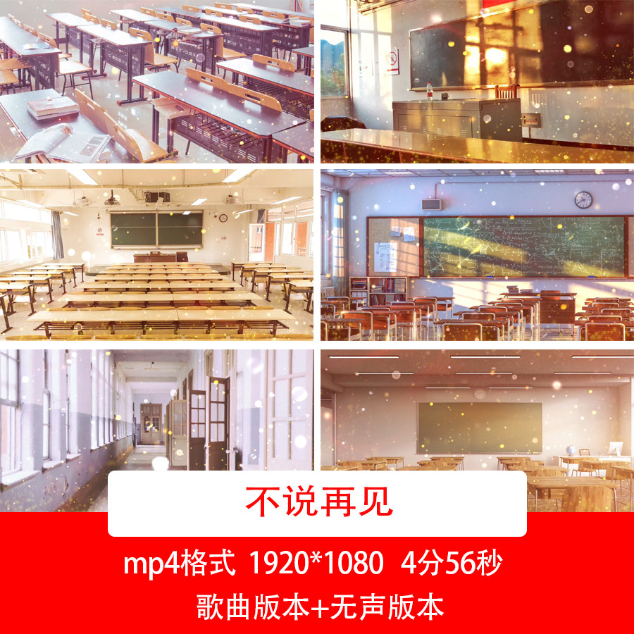 毕业季不说再见歌曲视频背景学校教室场景背景视频毕业季音乐背景