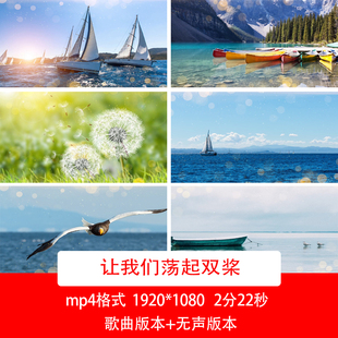 让我们荡起双桨歌曲背景视频毕业季帆船视频背景毕业季歌曲视频