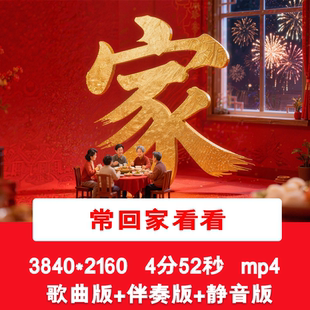 4K《常回家看看》马年新年春节阖家团圆回家过年喜庆新春背景视频