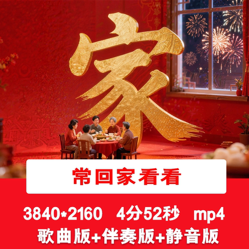 4K《常回家看看》马年新年春节阖家团圆回家过年喜庆新春背景视频