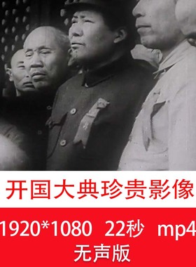 新中国开国大典珍贵影像抗日战争黑白影像资料开国大典实拍视频