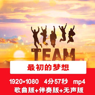 范玮琪《最初的梦想》歌曲配乐伴奏励志年会颁奖晚会舞台背景视频