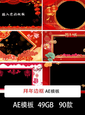 喜庆元旦新年拜年边框视频拜年边框AE模板素材拜年祝福视频素材