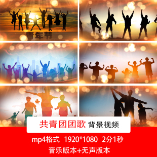 五四青年节歌曲背景中国共青团团歌成品歌曲舞蹈演出晚会背景视频