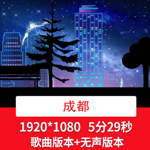 成都歌曲配乐视频歌伴舞视频背景歌舞舞台舞蹈音乐LED背景视频