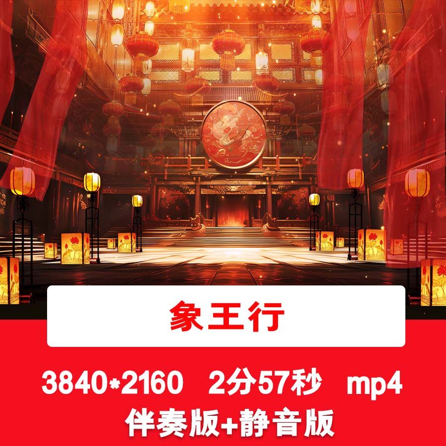 4K《象王行》喜庆新年春节敲鼓舞台演出表演LED配乐伴奏背景视频,商务/设计服务,设计素材/源文件,淘宝优惠券,粉丝福利购,淘宝优惠卷