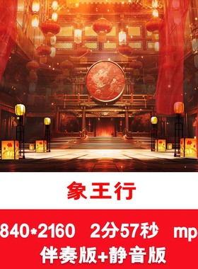 4K《象王行》喜庆新年春节敲鼓舞台演出表演LED配乐伴奏背景视频