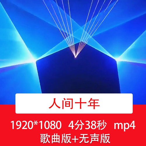 李常超《人间十年》动感dj酷炫酒吧夜店晚会LED舞台舞蹈背景视频
