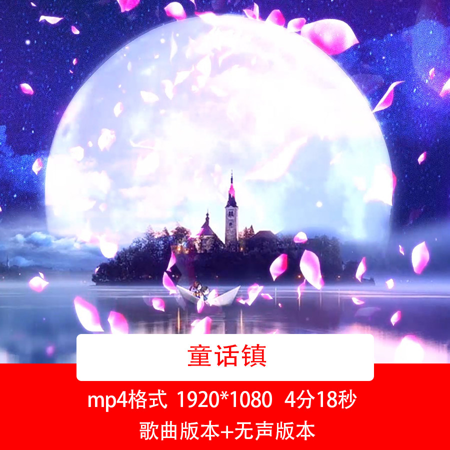 童话镇歌曲舞台演出背景视频夜晚月亮唯美月夜歌曲晚会视频背景