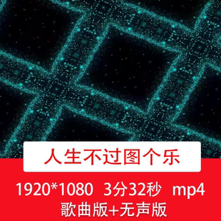 王超然《人生不过图个乐》动感dj酒吧酷炫歌曲舞蹈舞台背景视频