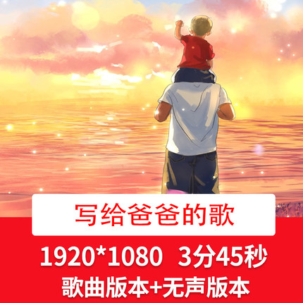李昆平《写给爸爸的歌》歌曲配乐视频感恩父亲节舞台LED背景视频