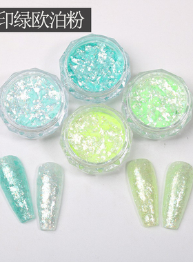 美甲BV绿色欧泊粉闪片梦幻偏光粉高闪超薄冰晶粉雪融云锦粉店专用