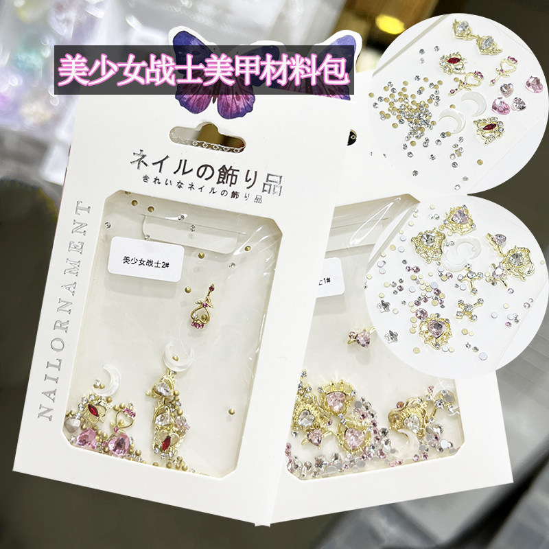 美少女战士美甲材料包水冰月美甲饰品新款网红钻饰合金指甲饰品
