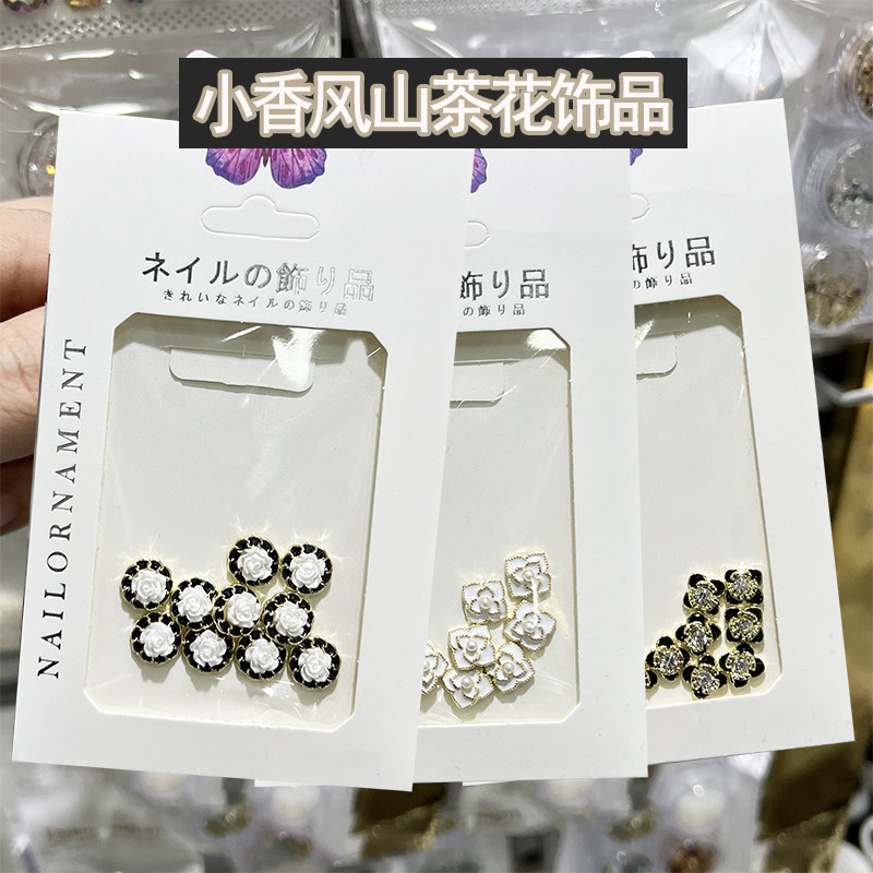 美甲山茶花饰品2023新款美甲钻小珍珠香风指甲钻石网红爆款指甲钻