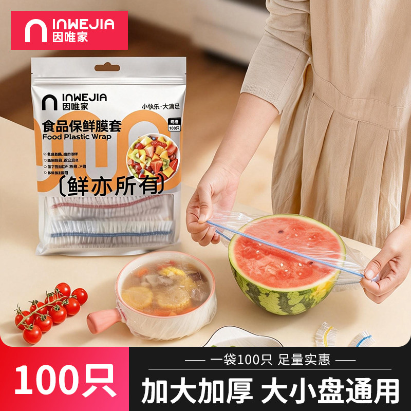 一次性保鲜膜套食品用pe家用剩菜专用保鲜袋带松紧口浴帽式的碗罩,餐饮具,保鲜膜套,淘宝优惠券,粉丝福利购,淘宝优惠卷