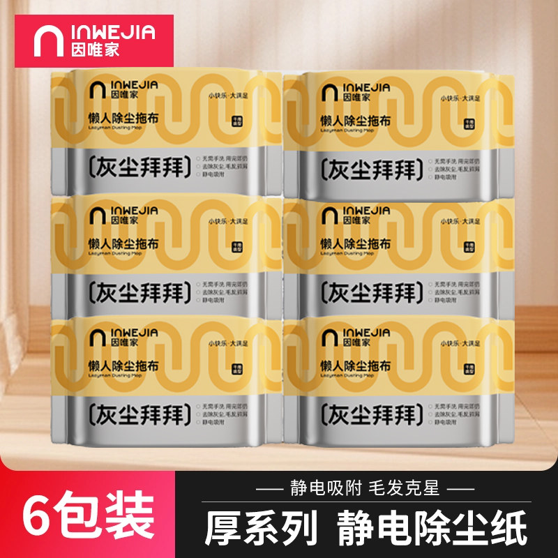 inwejia静电除尘纸加厚一次性吸尘纸拖布拖地板抹布拖把擦地纸巾