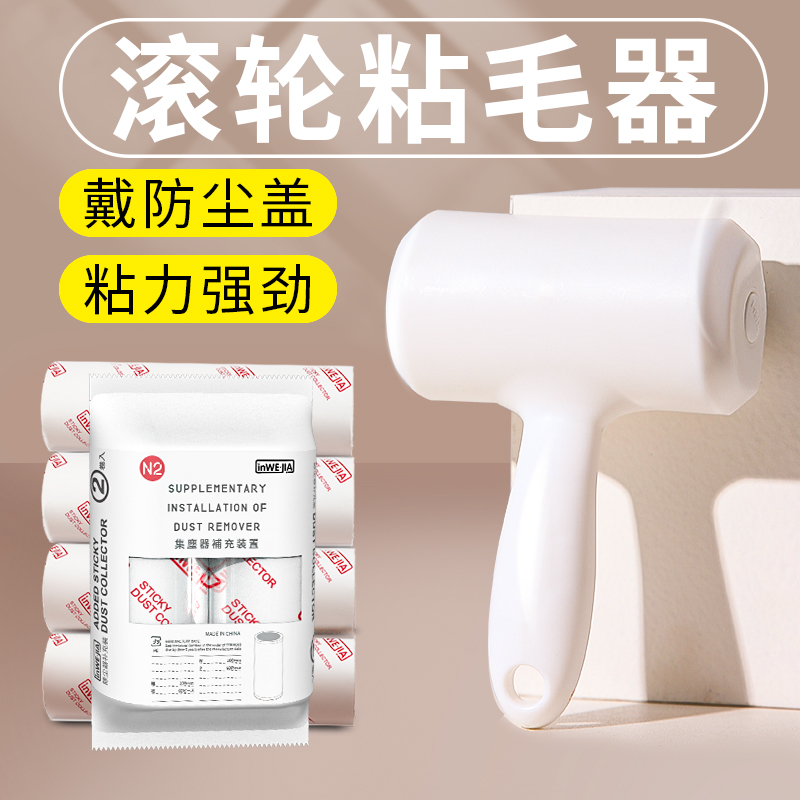 inwejia粘毛器滚筒衣服撕式卷纸