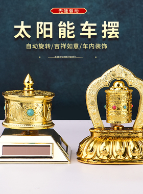 2025蛇年车载太阳能自动旋转摆件汽车中控仪表台平安筒转经装饰品