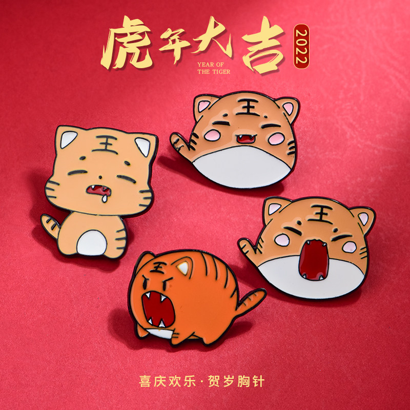 小老虎胸针可爱本命年别针徽章新年衣服帽子配饰包包挂件可爱属相