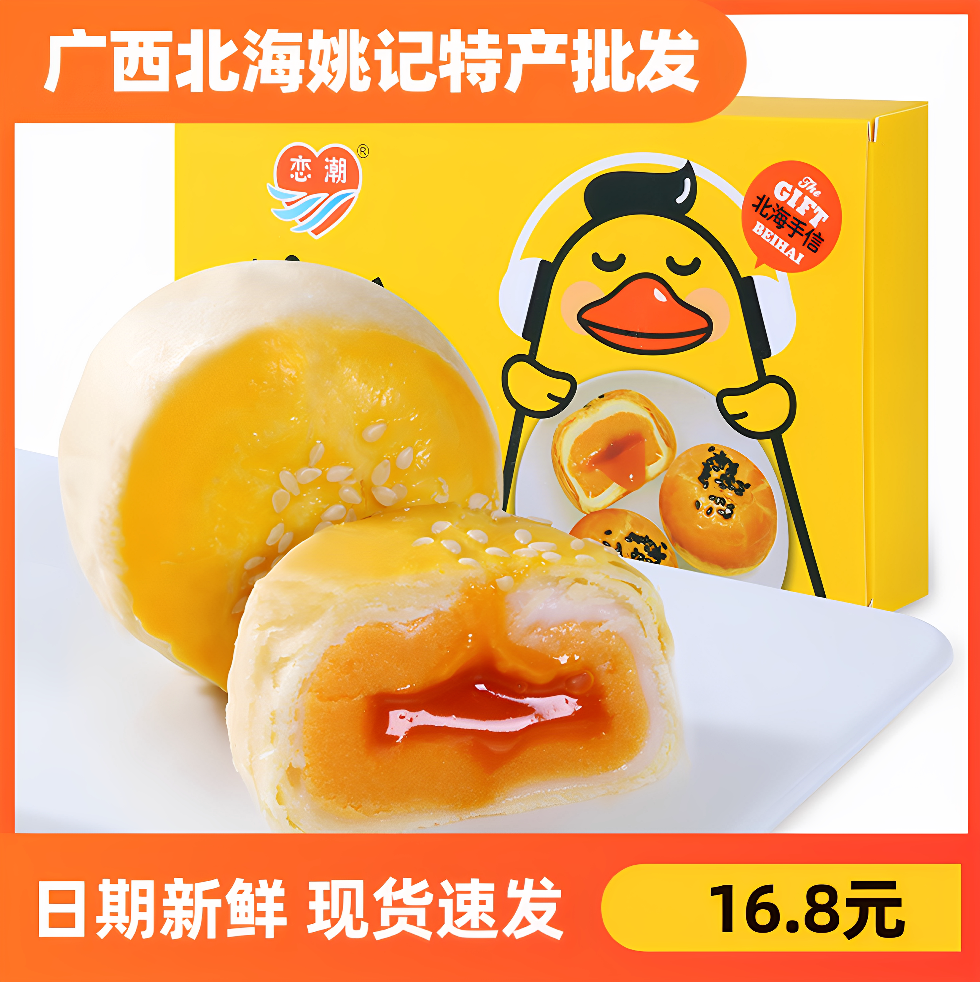 广西北海特产恋潮海鸭蛋黄酥流心酥伴手礼雪媚娘糕点零食礼盒装