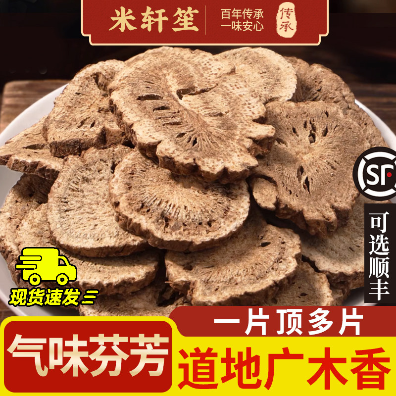 米轩笙新货广木香中药材香料正品旗舰店250克500克木香可打粉