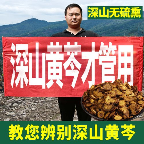 正宗深山黄芩无硫熏500g泡水