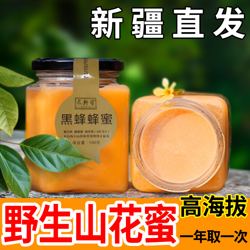 新疆蜂蜜纯正天然野生农家成熟伊犁黑蜂土蜂蜜原蜜洋槐真百花蜜
