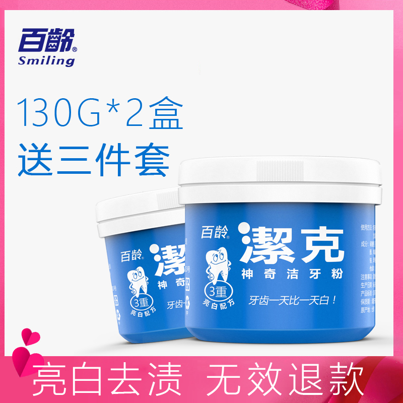 臺灣百齡潔克牙粉2盒洗牙非牙齒美白神器黃牙口臭去牙漬速傚結石