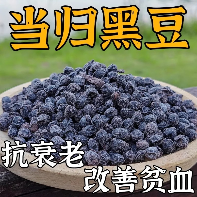 当归黑豆即食零食土特产特产水煮手工营养滋补丰富健康农家无添加