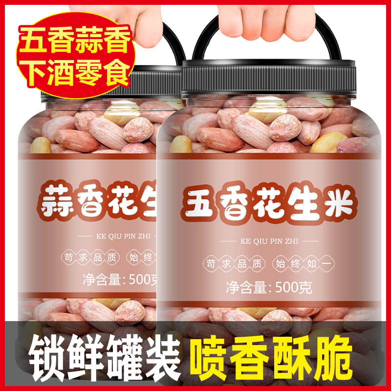 新花生米2023熟下酒菜蒜香五香大原味炒货散装批发旗舰店零食小吃