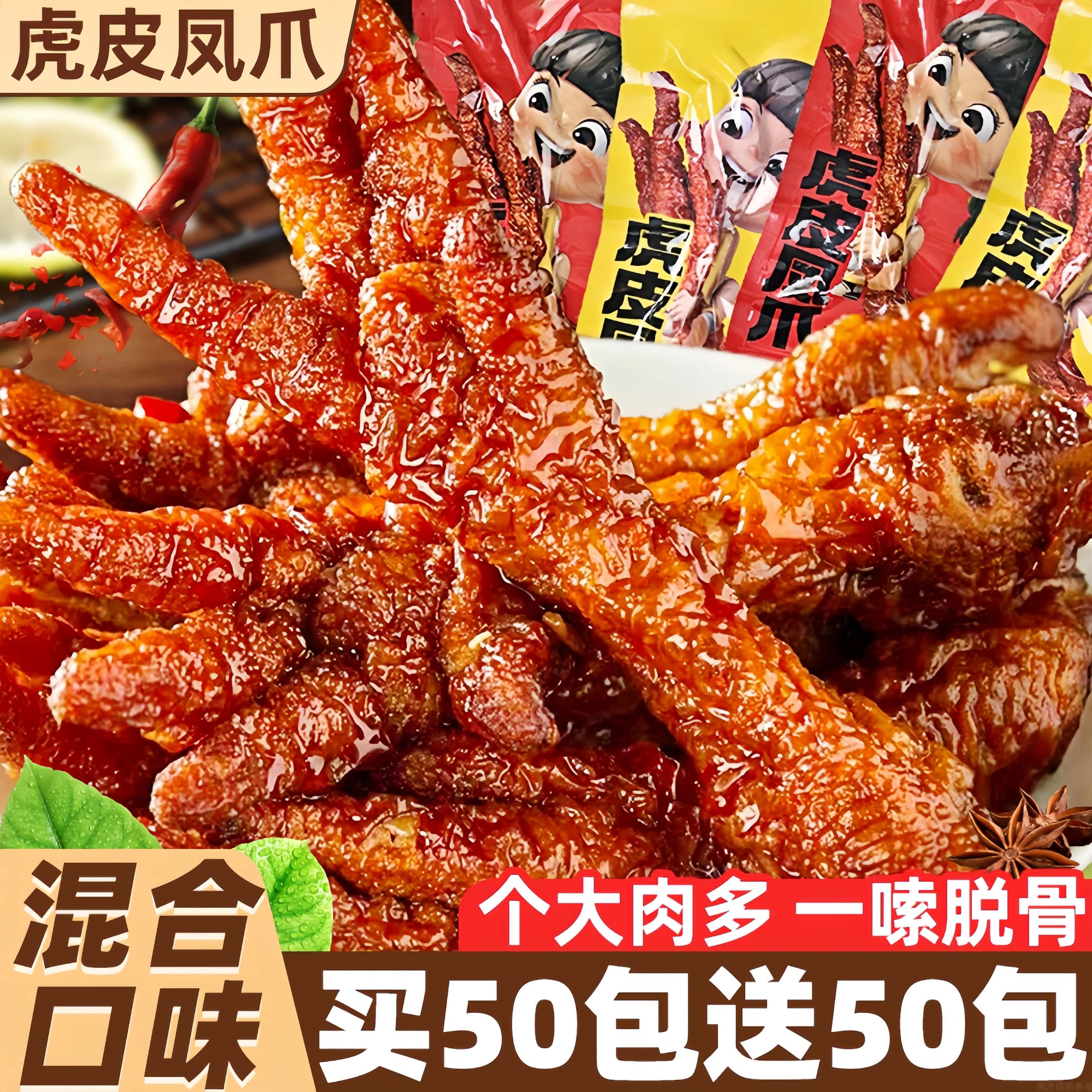 虎皮凤爪零食休闲解馋熟食卤味鸡爪鸡脚筋夜宵充饥下酒菜解馋小吃
