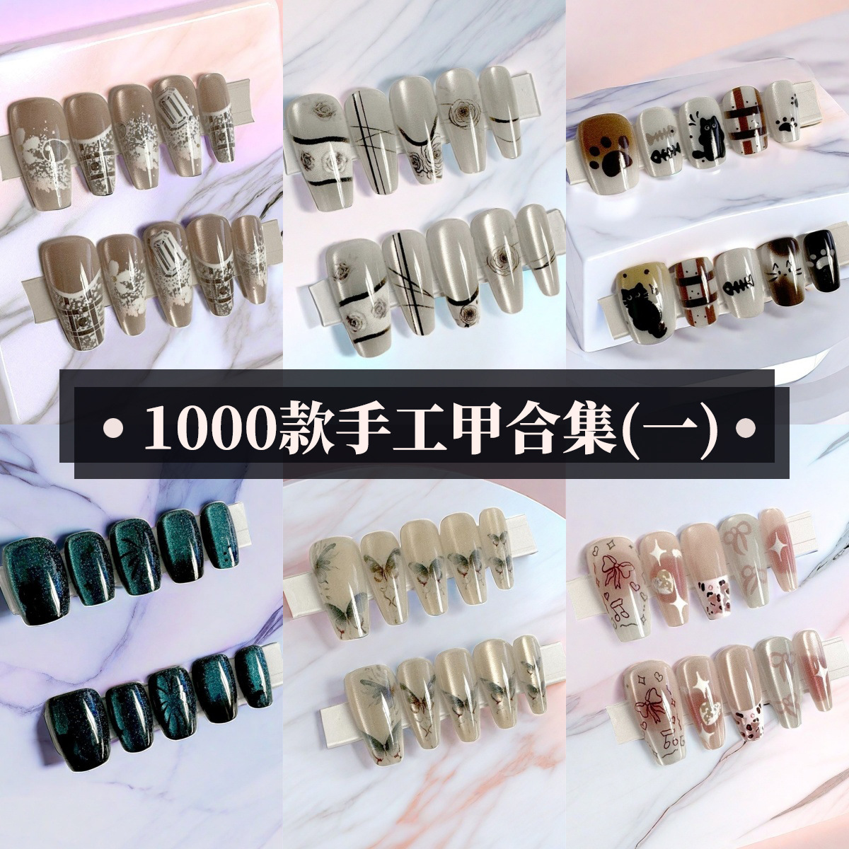 手工穿戴甲合集新款假指甲贴片高级感短款猫眼美甲套装3001-3050