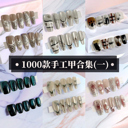 手工穿戴甲合集新款假指甲贴片高级感短款猫眼美甲套装3001-3050