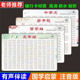 三字经百家姓弟子规千字文卡片小学生必背古诗词国学经典完整注音