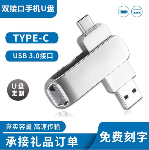高速3.0U盘大容量256G手机电脑两用Type-c双接口优盘礼品定制办公