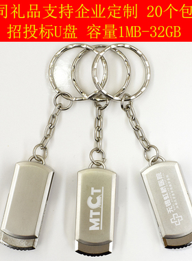 小容量招投标u盘128m 256M 512M 1G 2G 4G8G定制LOGO刻字标书优盘