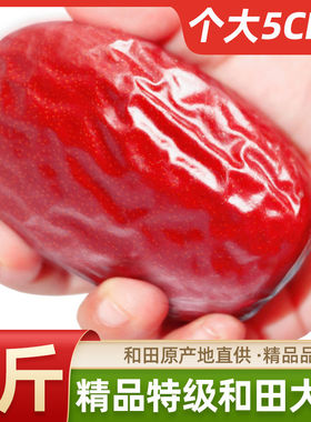 【批发价】今年新货新疆和田大枣红枣优质一特级零食免洗骏枣煲汤