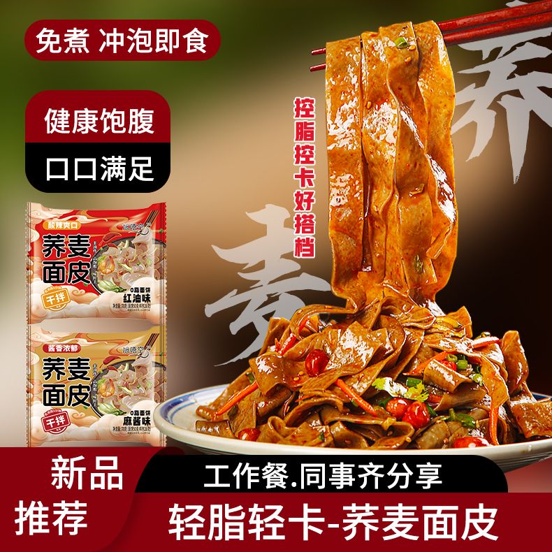 网红荞麦红油面皮免煮粗粮非油炸代餐红油大分量方便面皮即食整箱