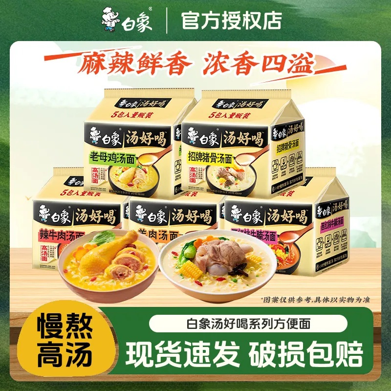 正品白象汤好喝老母鸡汤面泡面5连包方便面免煮面速食夜宵鸡汤面